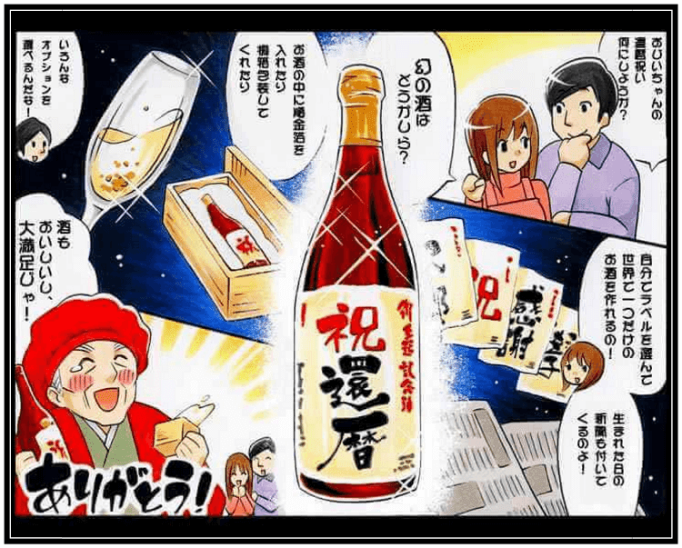 還暦祝いに贈る名入れ酒を説明するイラスト