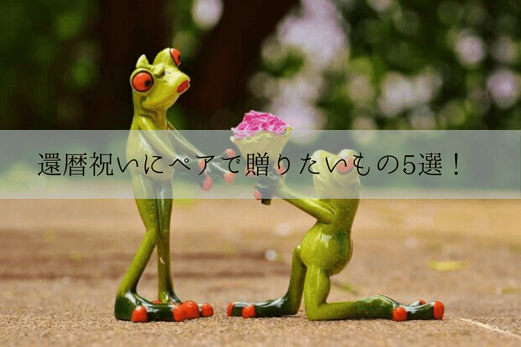 カエルの置物を使ってプロポーズする風景をイメージさせる写真