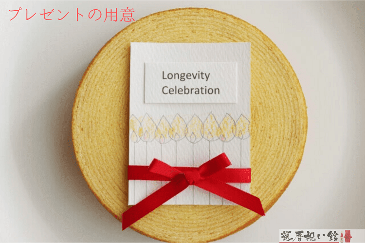 長寿祝いのメッセージカードが置かれたバームクーヘン