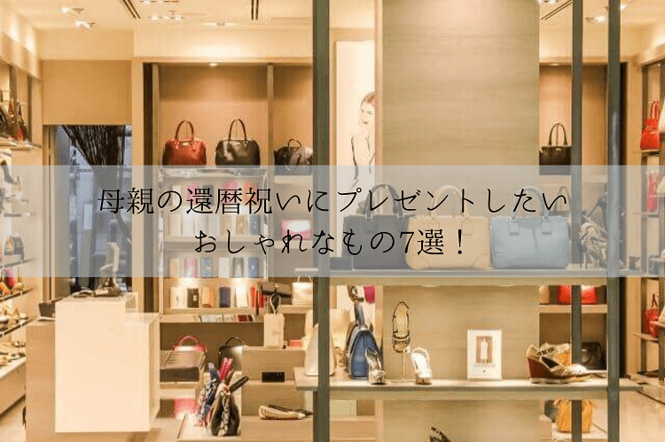 レディースのバッグやアクセサリーを扱うショップの外観