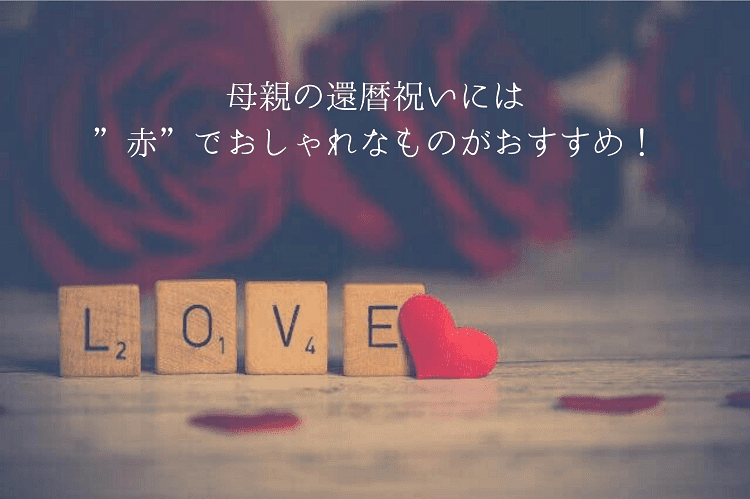 loveと書かれた木の雑貨と小さなハートの小物