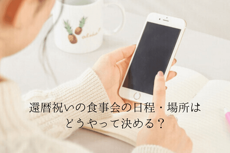 大事なのは事前準備から 還暦祝いの食事会の進行や流れを解説 還暦祝い館 大事なのは事前準備から 還暦祝いの食事会の進行や流れを解説 還暦祝い館