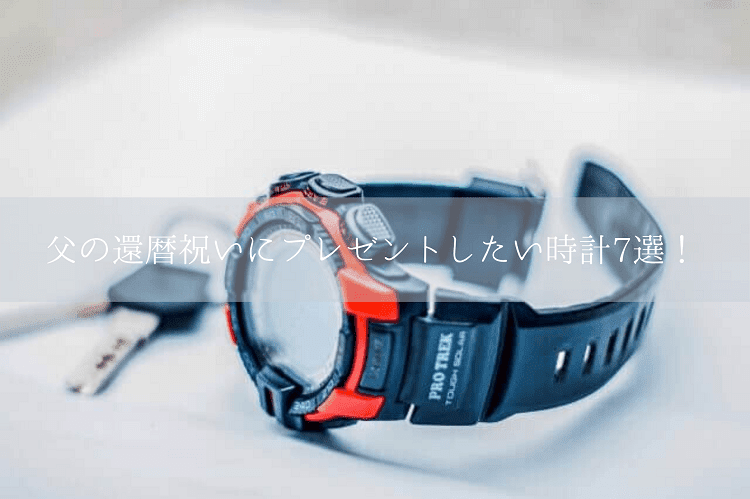 黒に赤のカラーがアクセントになっているPRO TREKの腕時計