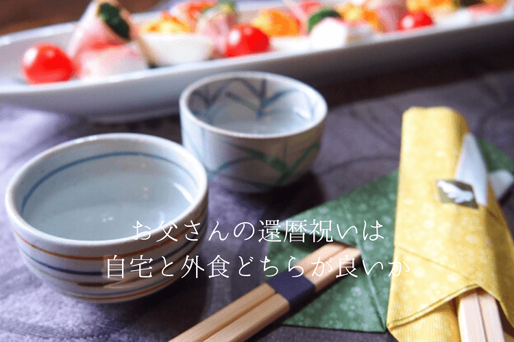 還暦のお父さんの祝い方 方法や食事会の場所 おすすめのプレゼントを紹介 還暦祝い館