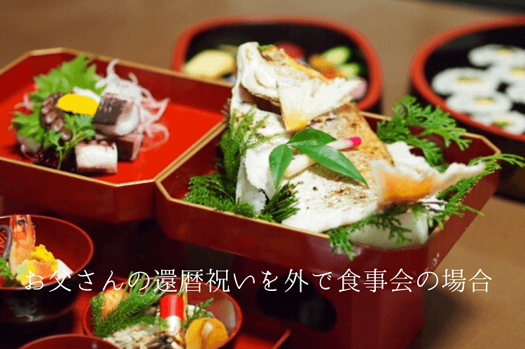 還暦のお父さんの祝い方 方法や食事会の場所 おすすめのプレゼントを紹介 還暦祝い館