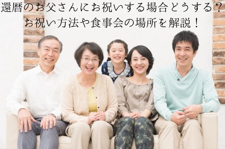 還暦のお父さんの祝い方 方法や食事会の場所 おすすめのプレゼントを紹介 還暦祝い館
