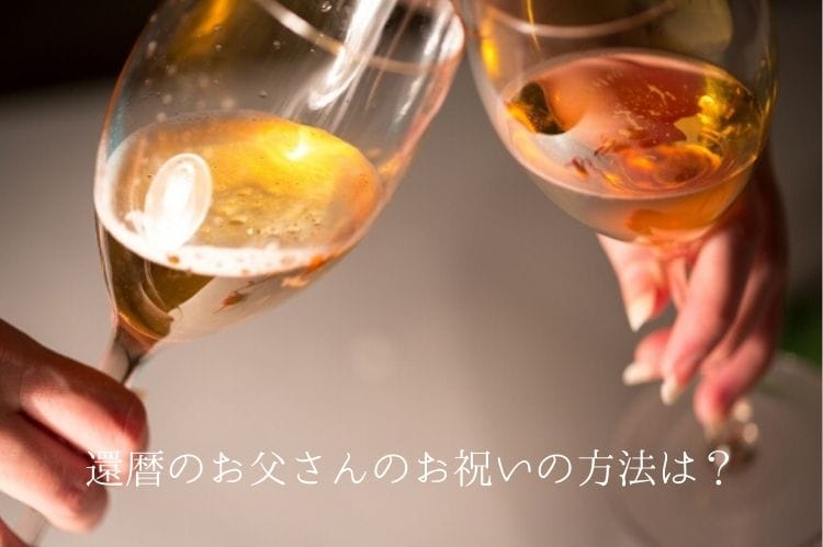 お祝いにグラスを合わせるイメージ