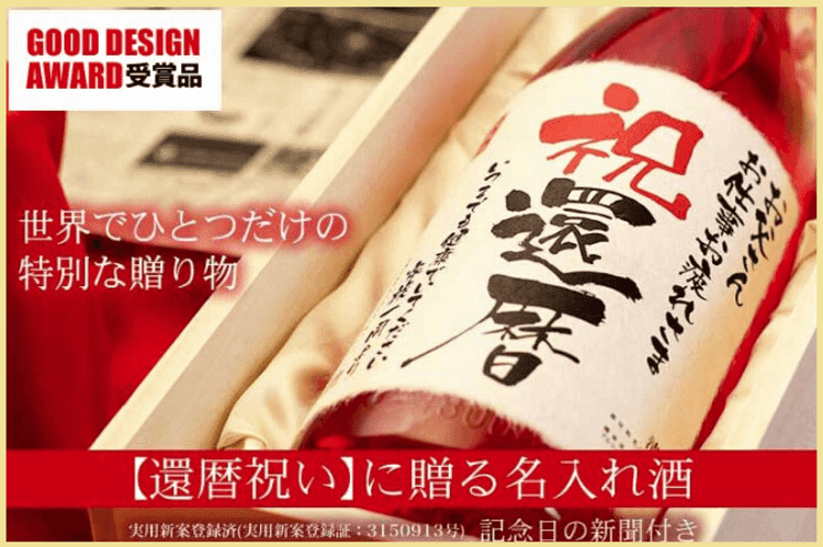 還暦祝いに贈る名入れ酒