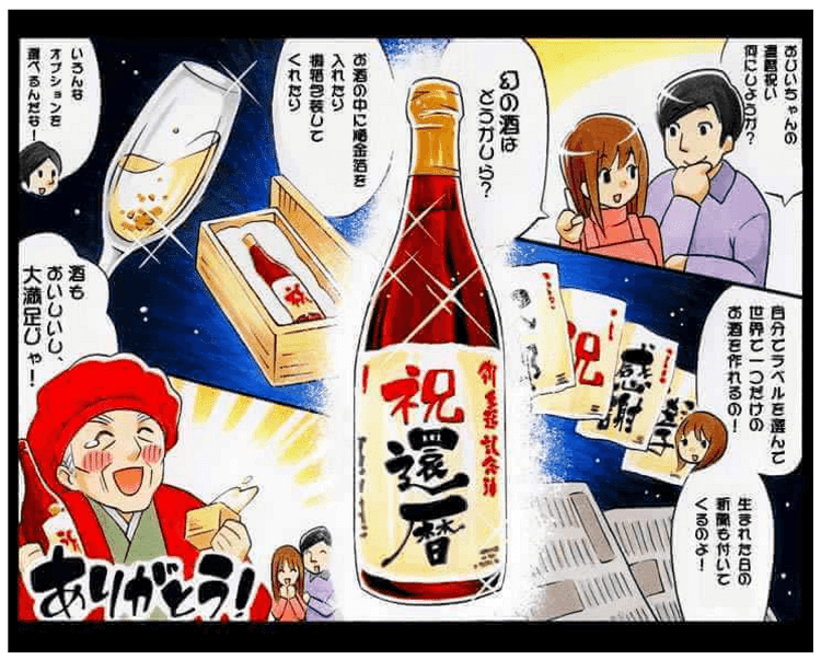 還暦祝いに贈る名入れ酒の魅力がわかるイラスト