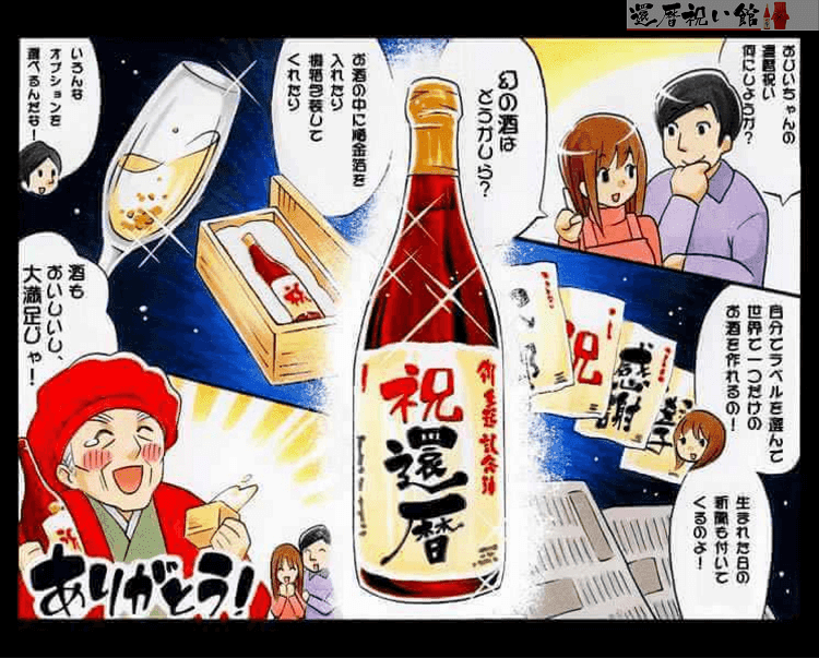 還暦祝いに贈る名入れ酒の魅力を紹介するイラスト