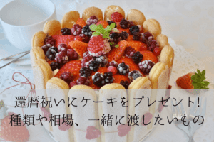 ベリーといちごのホールケーキ