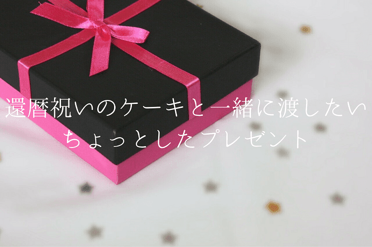 黒とピンクのプレゼントボック