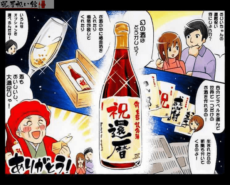 還暦祝いの名入れ酒の魅力を紹介するイラスト