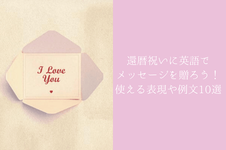 還暦祝いに英語でメッセージを贈ろう 今すぐ使える表現や例文10選を解説 還暦祝い館