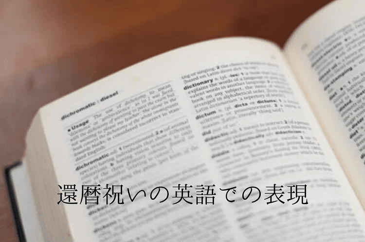 還暦祝いに英語でメッセージを贈ろう 今すぐ使える表現や例文10選を解説 還暦祝い館