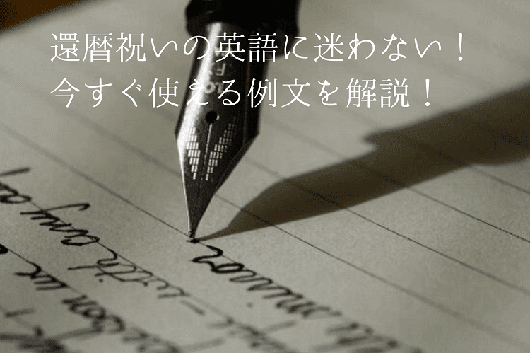 還暦祝いに英語でメッセージを贈ろう 今すぐ使える表現や例文10選を解説 還暦祝い館