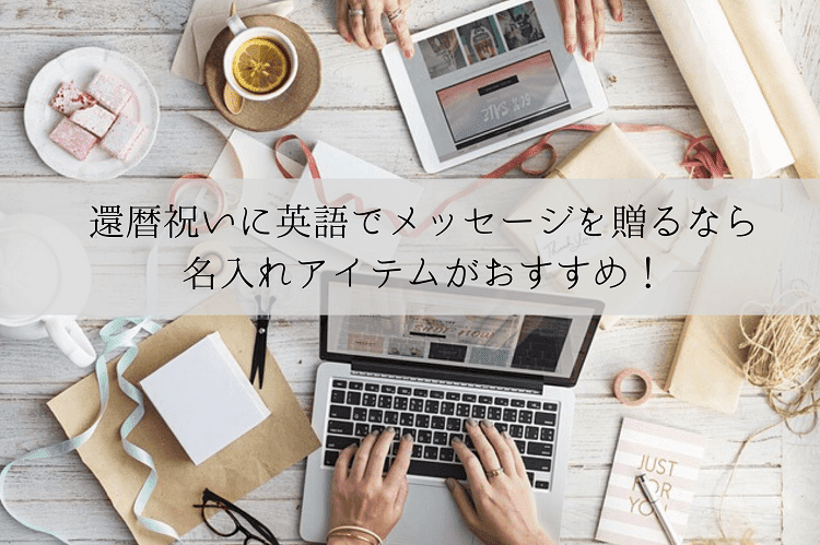 還暦祝いに英語でメッセージを贈ろう 今すぐ使える表現や例文10選を解説 還暦祝い館