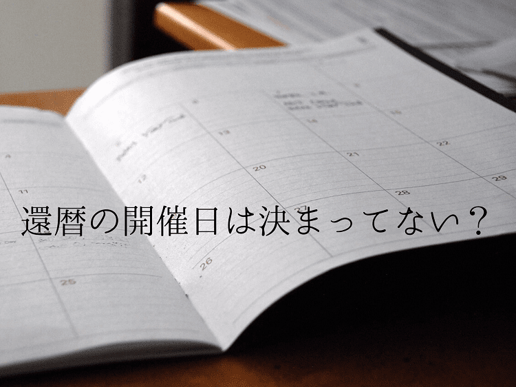 予定が書かれたノート型のカレンダー