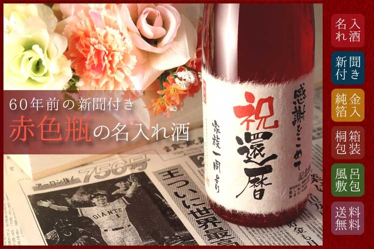 L'amor del nome in una bottiglia rossa con un giornale 60 anni fa