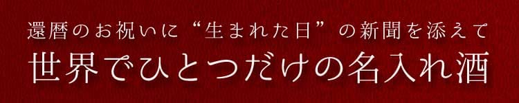 Un solo sake aggiunto al mondo con un giornale del giorno nato per celebrare il sessantesimo compleanno