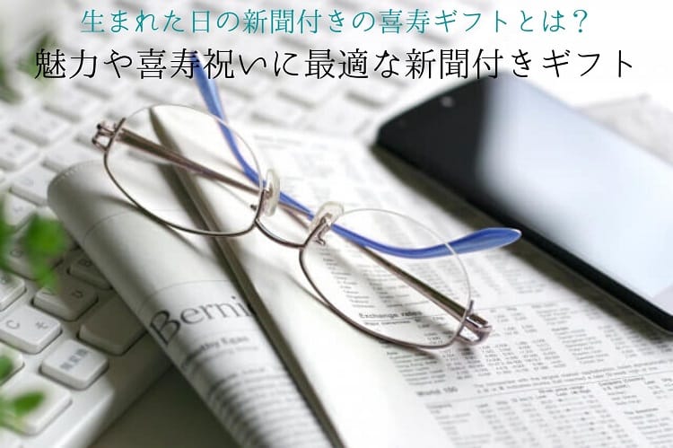 メガネと新聞