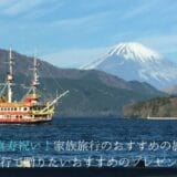 Recommended travel destinations and gifts for family travel to give a 77-year-old celebration