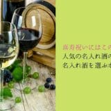The attractiveness of popular sake for 77-year-old celebrations and the point of choosing good sake