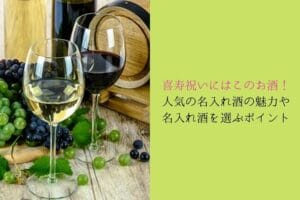 The attractiveness of popular sake for 77-year-old celebrations and the point of choosing good sake