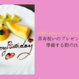 Things to keep in mind when preparing gifts and presents for the 77-year-old celebration