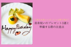 Things to keep in mind when preparing gifts and presents for the 77-year-old celebration