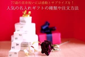Types of popular personalized gifts and ordering methods that can create excitement and surprise for the 77-year-old celebration