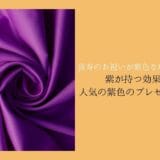 Why the 77-year-old celebration is purple, the effect purple has, and three popular purple gifts