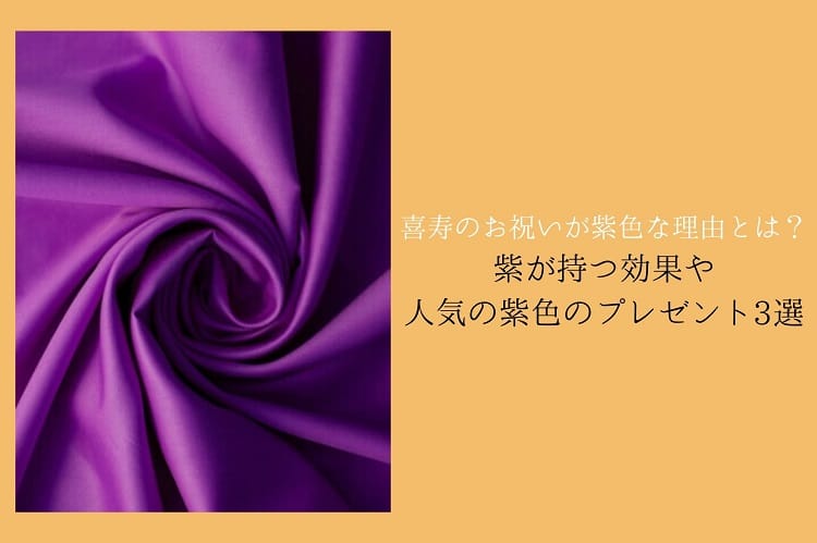 紫の布