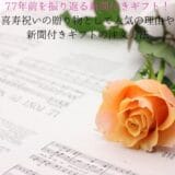 77 Years Old Newspaper Gifts Are Popular and How to Order Gifts with Newspapers