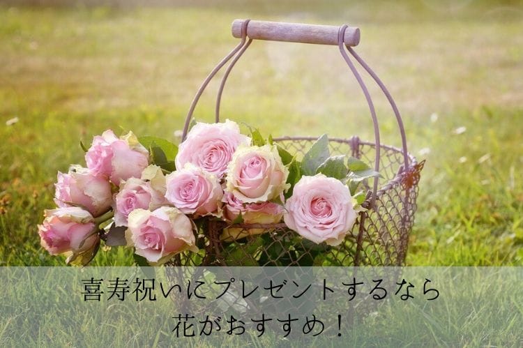 喜寿祝いにプレゼントすべき花はどれ 気になる花言葉と価格を中心に紹介 喜寿祝い館