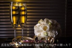 Kinds and prices of alcohol for the 77-year-old celebration presented to alcohol lovers