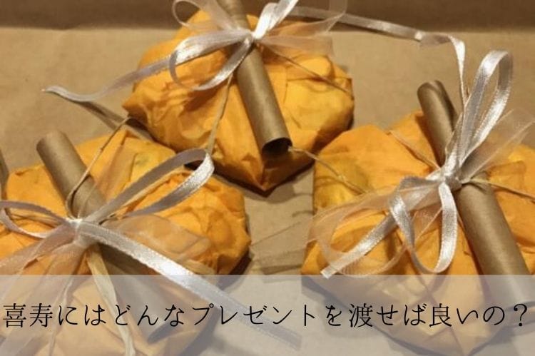 喜寿の読み方 意味 年齢 色 プレゼントは 基礎知識を覚えておこう 喜寿祝い館 喜寿の読み方 意味 年齢 色 プレゼントは 基礎知識を覚えておこう 喜寿祝い館