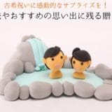 70-year-old celebration surprises and recommended memorable gifts