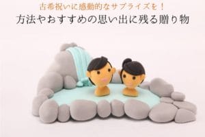 70-year-old celebration surprises and recommended memorable gifts