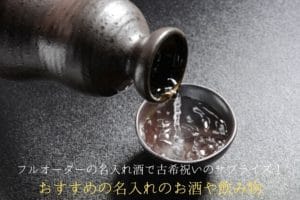 お酒をおちょこにすすいでいるイメージ