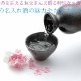 A special sake to give to a 70-year-old father