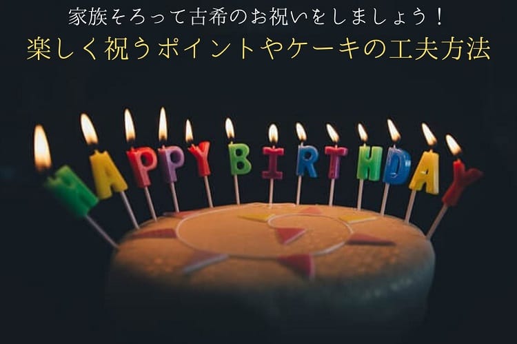 家族そろって古希のお祝いをしましょう 楽しい古希祝いにするポイントやケーキの工夫方法 古希祝い館