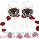 Recommended wine & champagne for celebration of 70 years old