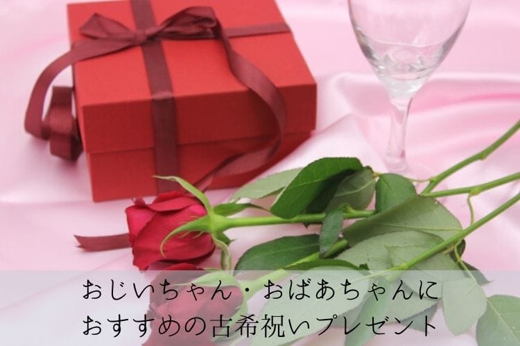 もらって嬉しい古希祝い おじいちゃんやおばあちゃんに喜ばれるおすすめのプレゼント 古希祝い館 もらって嬉しい古希祝い おじいちゃんやおばあちゃんに喜ばれるおすすめのプレゼント 古希祝い館