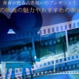 The charm of a nostalgic movie to give to a 70-year-old celebration and three recommended movies