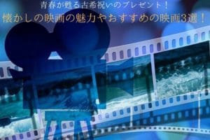 The charm of a nostalgic movie to give to a 70-year-old celebration and three recommended movies