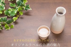 The charm of liquor with original labels that you want to give to a 70-year-old celebration