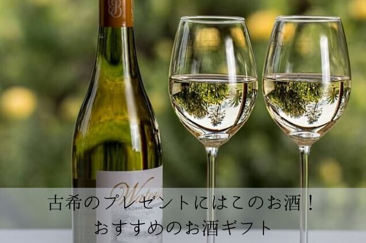 古希のプレゼントにはこのお酒 選び方やおすすめのお酒ギフト 古希祝い館