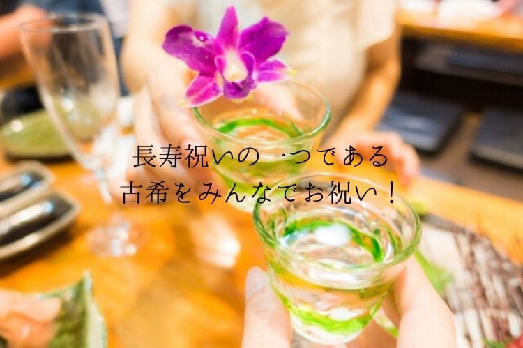 古希 70歳の長寿 古希祝いをしましょう 古希祝い館