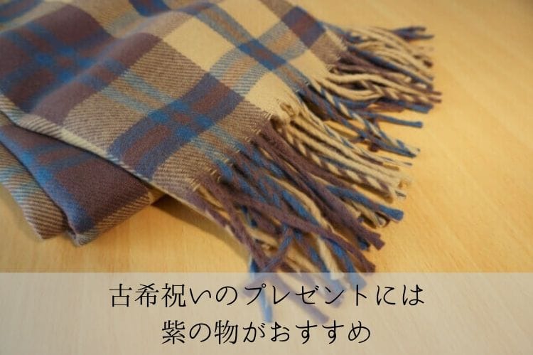 古希祝いの古希の意味って何 70歳のお祝いに最適な紫のプレゼントのご紹介 古希祝い館 古希祝いの古希の意味って何 70歳のお祝いに最適な紫のプレゼントのご紹介 古希祝い館